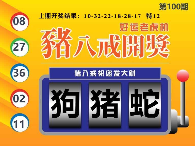 100期猪八戒开奖A[图]