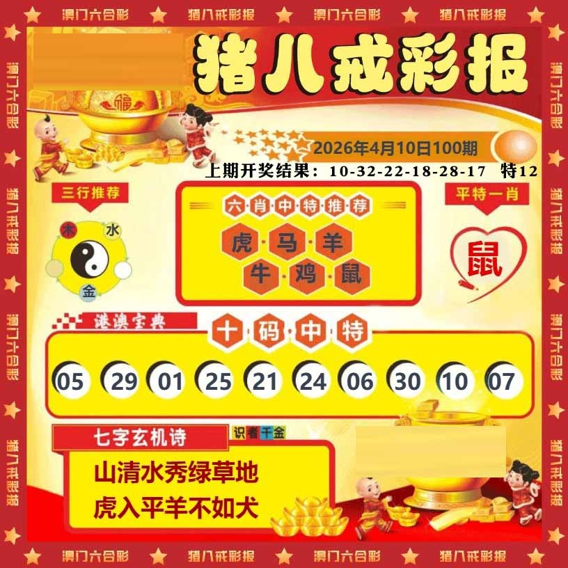 100期猪八戒彩报[图]