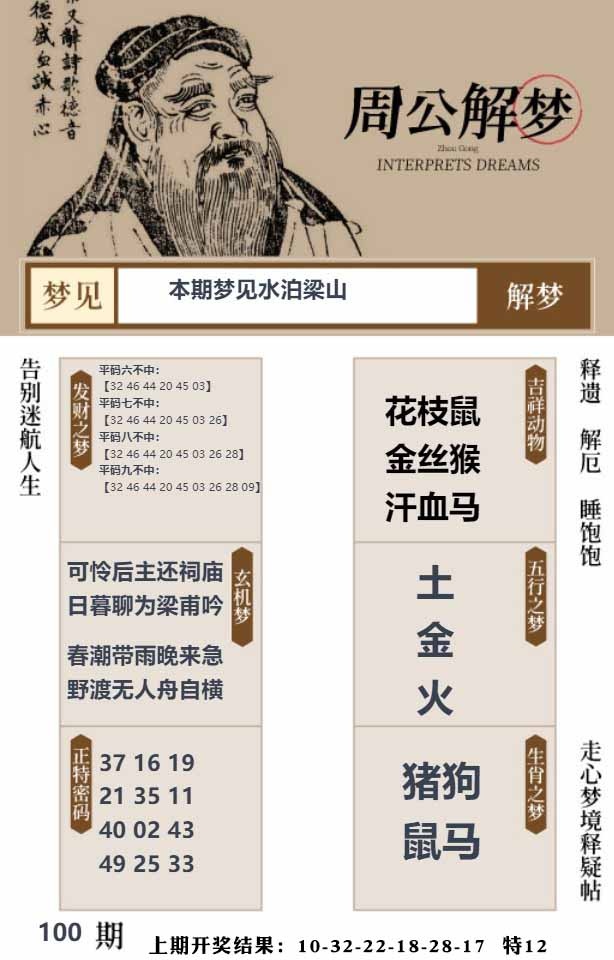 100期周公解梦贴[图]